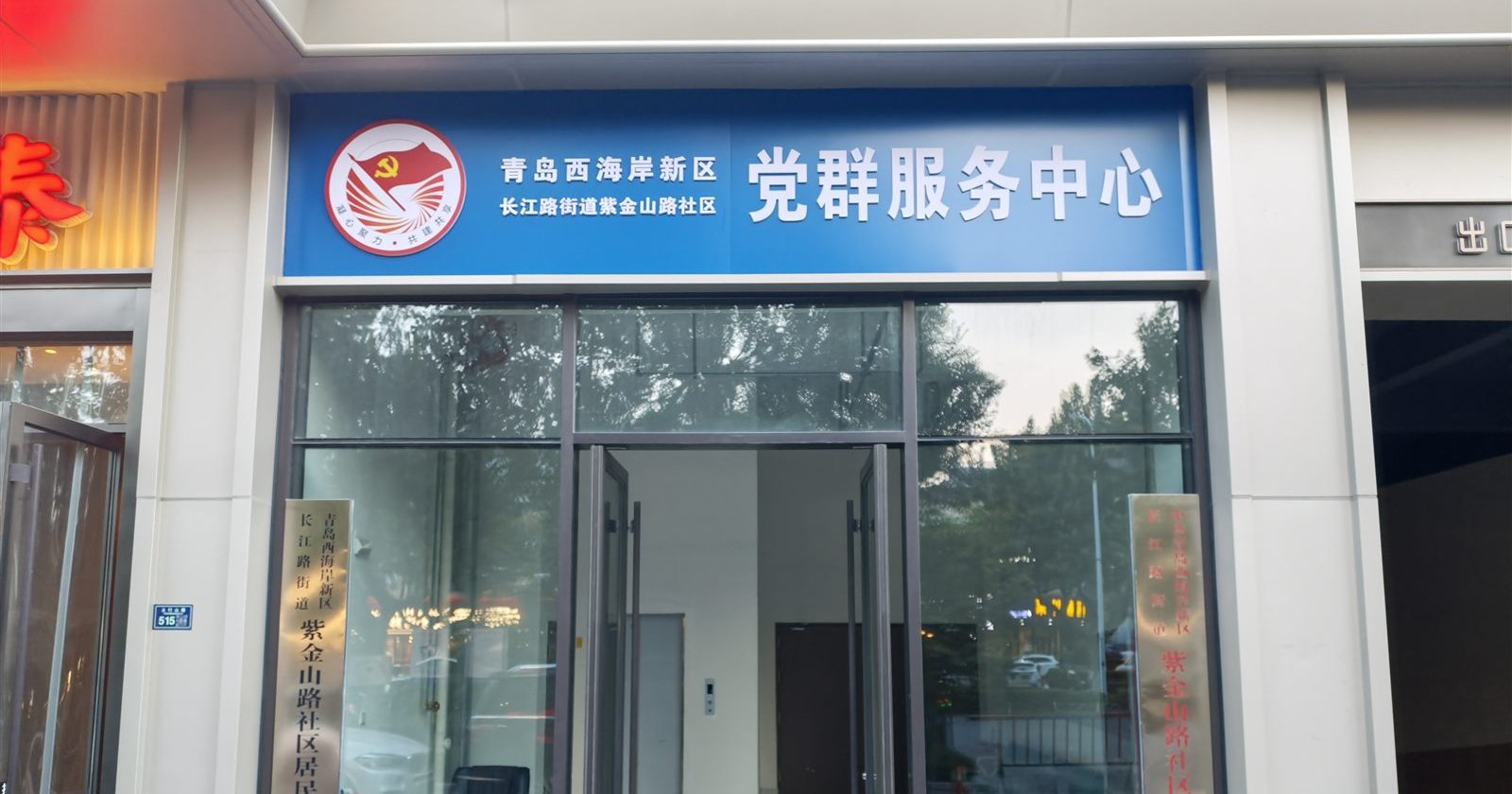 紫金山路社区党群服务中心